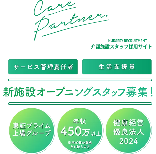 ケアパートナー介護職採用サイト